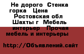 Не дорого. Стенка -горка › Цена ­ 10 000 - Ростовская обл., Шахты г. Мебель, интерьер » Прочая мебель и интерьеры   